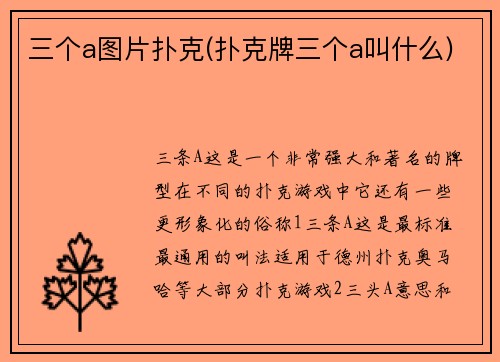 三个a图片扑克(扑克牌三个a叫什么)