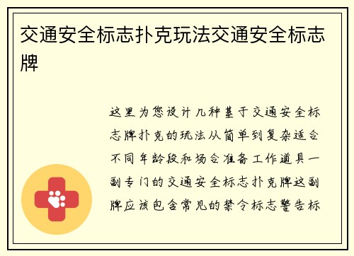 交通安全标志扑克玩法交通安全标志牌