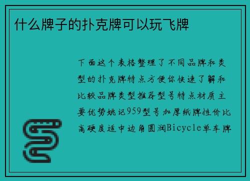 什么牌子的扑克牌可以玩飞牌