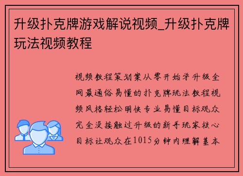 升级扑克牌游戏解说视频_升级扑克牌玩法视频教程