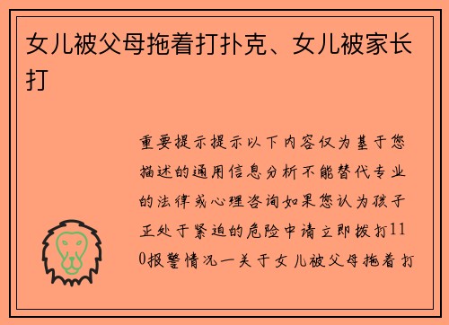 女儿被父母拖着打扑克、女儿被家长打