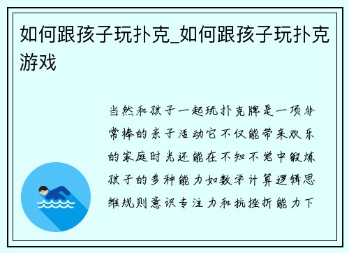 如何跟孩子玩扑克_如何跟孩子玩扑克游戏