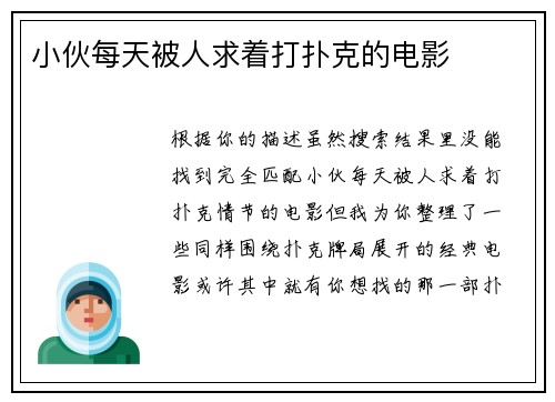 小伙每天被人求着打扑克的电影