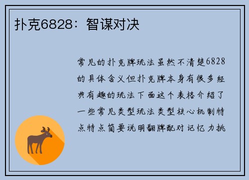 扑克6828：智谋对决