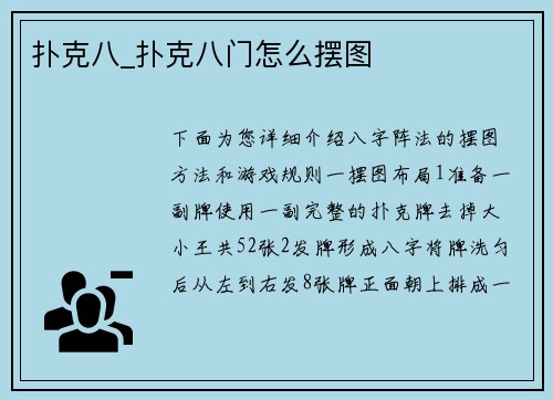 扑克八_扑克八门怎么摆图