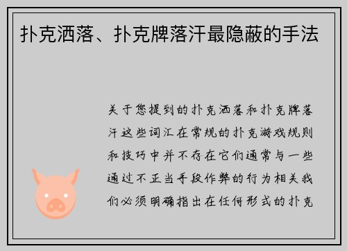 扑克洒落、扑克牌落汗最隐蔽的手法