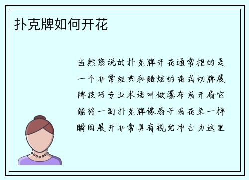 扑克牌如何开花