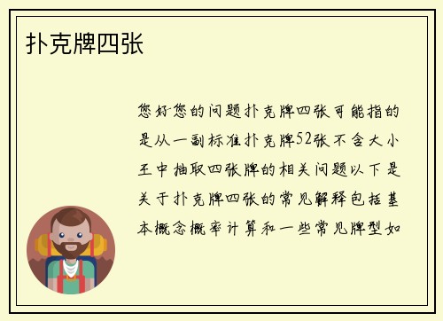 扑克牌四张