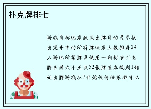 扑克牌排七