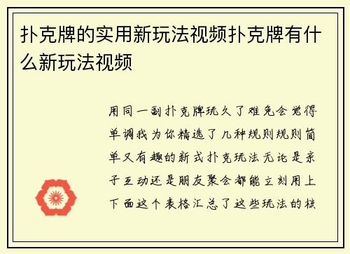 扑克牌的实用新玩法视频扑克牌有什么新玩法视频