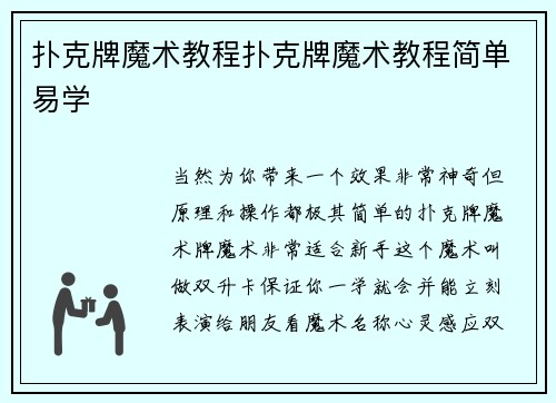 扑克牌魔术教程扑克牌魔术教程简单易学