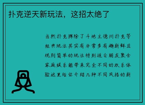 扑克逆天新玩法，这招太绝了