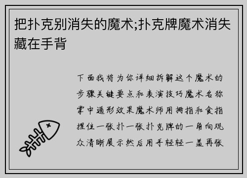把扑克别消失的魔术;扑克牌魔术消失藏在手背