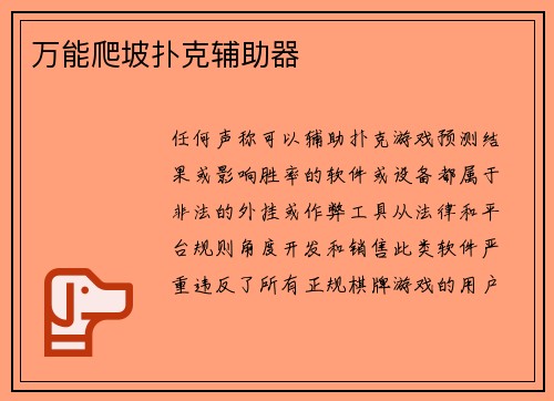 万能爬坡扑克辅助器