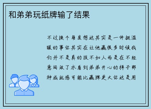 和弟弟玩纸牌输了结果