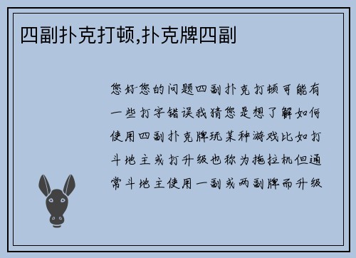 四副扑克打顿,扑克牌四副