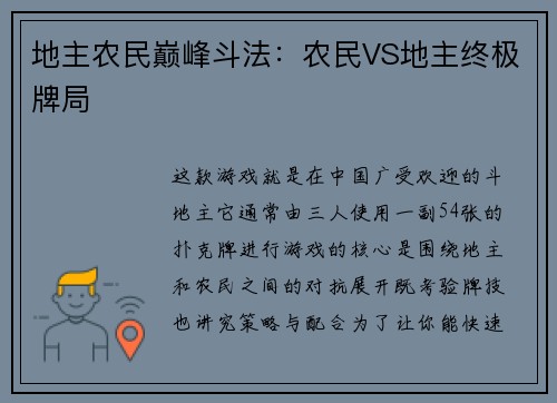 地主农民巅峰斗法：农民VS地主终极牌局