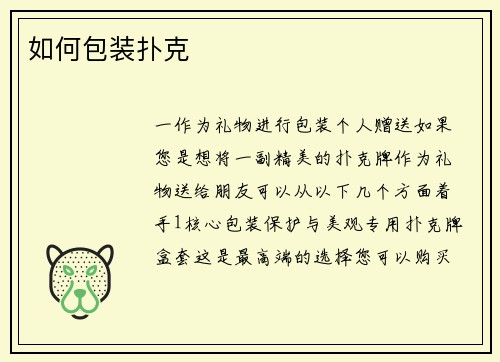 如何包装扑克